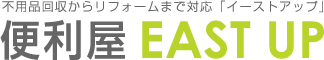 岡山市の不用品回収なら『便利屋 EAST UP(イーストアップ)』